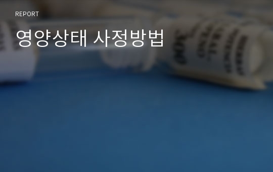 영양상태 사정방법