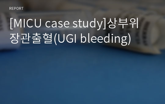 [MICU case study]상부위장관출혈(UGI bleeding)