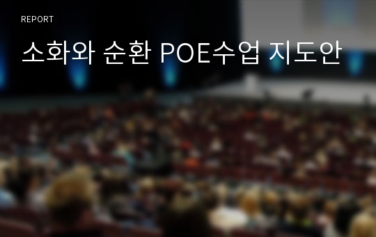 소화와 순환 POE수업 지도안