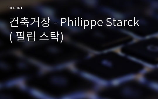 건축거장 - Philippe Starck( 필립 스탁)