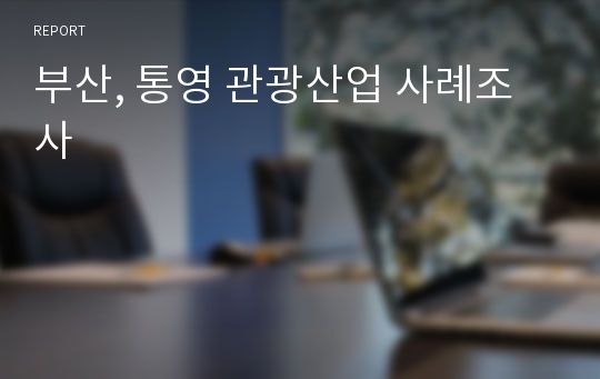 부산, 통영 관광산업 사례조사