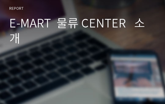 E-MART  물류 CENTER   소개