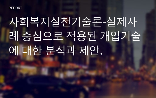 사회복지실천기술론-실제사례 중심으로 적용된 개입기술에 대한 분석과 제안.