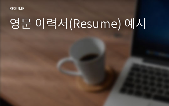 영문 이력서(Resume) 예시