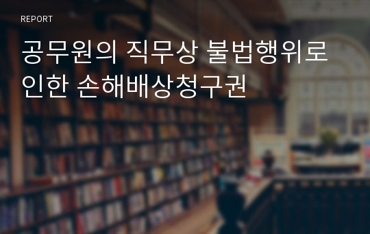 공무원의 직무상 불법행위로 인한 손해배상청구권