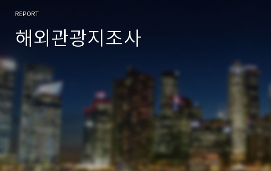 해외관광지조사