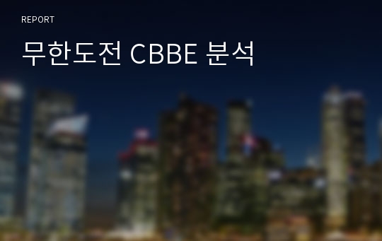 무한도전 CBBE 분석