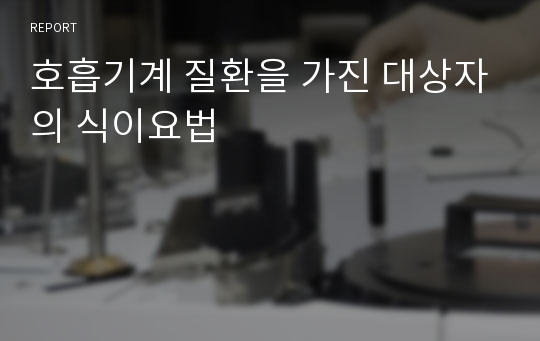 호흡기계 질환을 가진 대상자의 식이요법