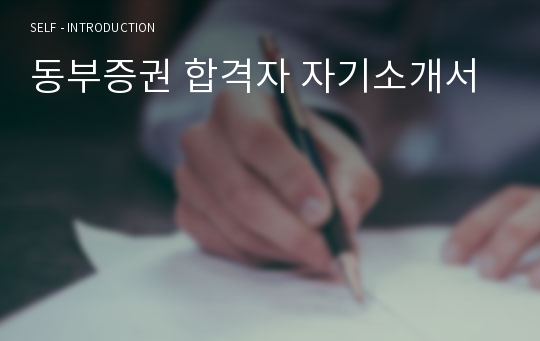 동부증권 합격자 자기소개서