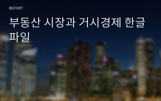 부동산 시장과 거시경제 한글파일