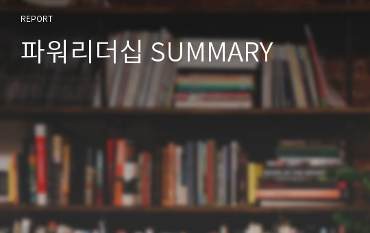 파워리더십 SUMMARY