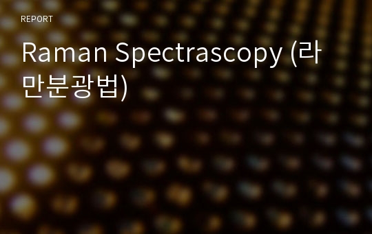 Raman Spectrascopy (라만분광법)