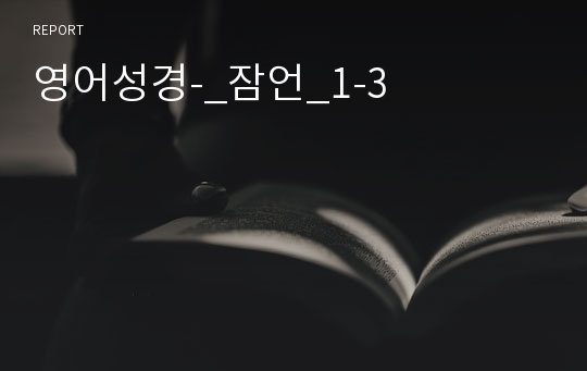 영어성경-_잠언_1-3