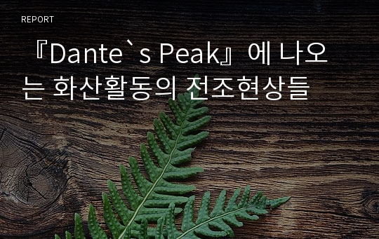 『Dante`s Peak』에 나오는 화산활동의 전조현상들