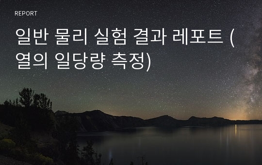 일반 물리 실험 결과 레포트 (열의 일당량 측정)