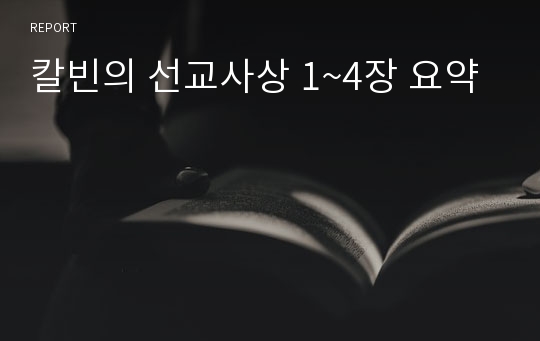 칼빈의 선교사상 1~4장 요약