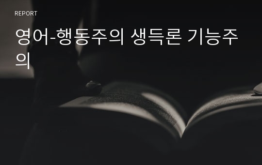 영어-행동주의 생득론 기능주의