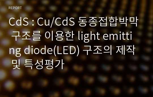 CdS : Cu/CdS 동종접합박막 구조를 이용한 light emitting diode(LED) 구조의 제작 및 특성평가