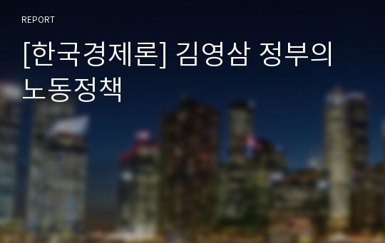[한국경제론] 김영삼 정부의 노동정책