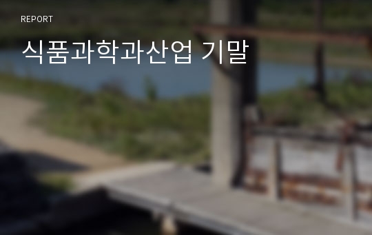 식품과학과산업 기말