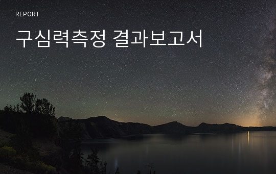 구심력측정 결과보고서