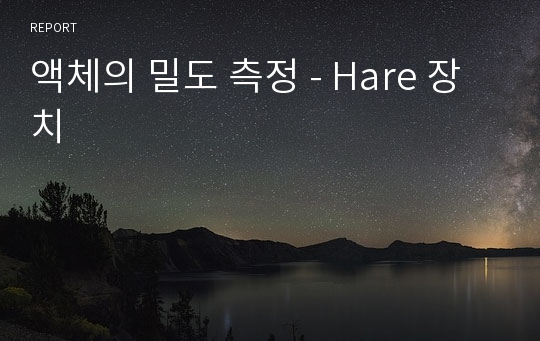 액체의 밀도 측정 - Hare 장치