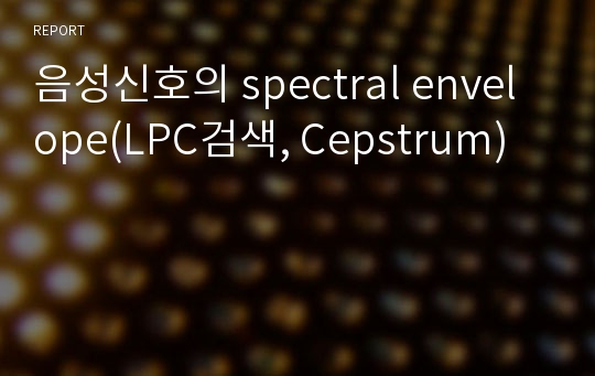 음성신호의 spectral envelope(LPC검색, Cepstrum)