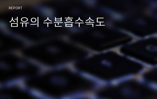 섬유의 수분흡수속도