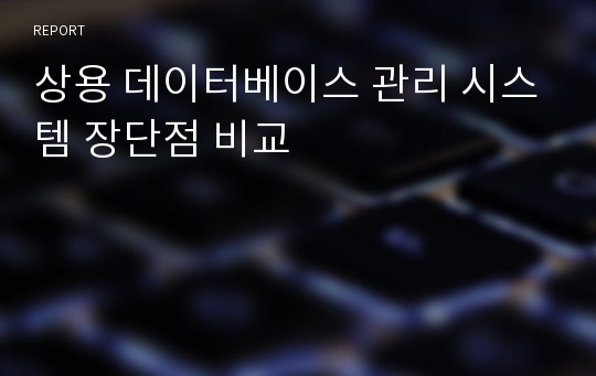 상용 데이터베이스 관리 시스템 장단점 비교