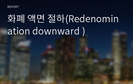 화폐 액면 절하(Redenomination downward )