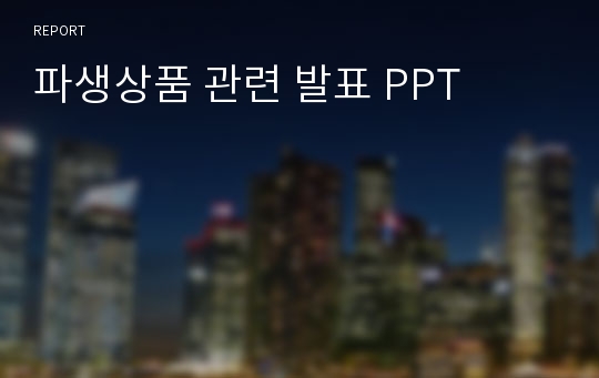 파생상품 관련 발표 PPT