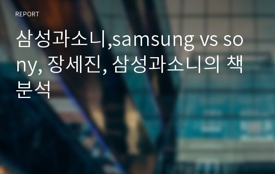 삼성과소니,samsung vs sony, 장세진, 삼성과소니의 책분석