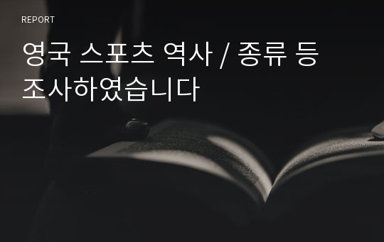 영국 스포츠 역사 / 종류 등 조사하였습니다