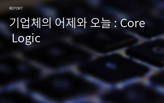 기업체의 어제와 오늘 : Core Logic