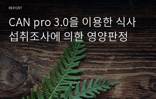 CAN pro 3.0을 이용한 식사섭취조사에 의한 영양판정