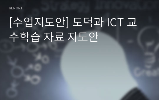 [수업지도안] 도덕과 ICT 교수학습 자료 지도안