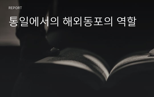 통일에서의 해외동포의 역할