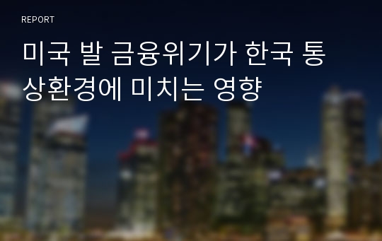 미국 발 금융위기가 한국 통상환경에 미치는 영향