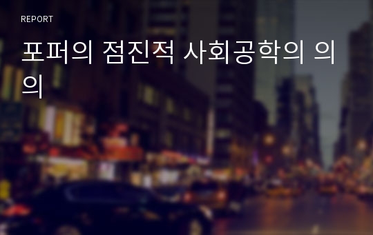 포퍼의 점진적 사회공학의 의의