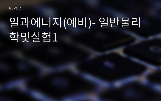 일과에너지(예비)- 일반물리학및실험1