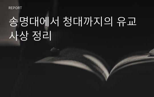 송명대에서 청대까지의 유교사상 정리