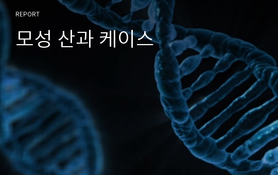 모성 산과 케이스