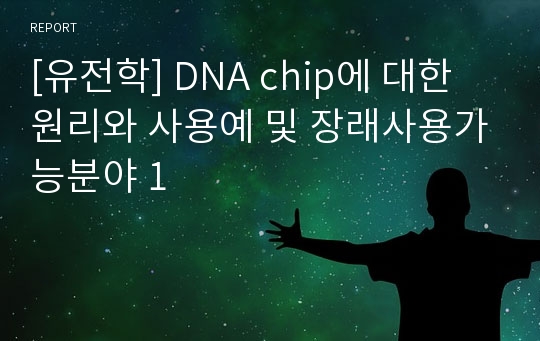 [유전학] DNA chip에 대한 원리와 사용예 및 장래사용가능분야 1