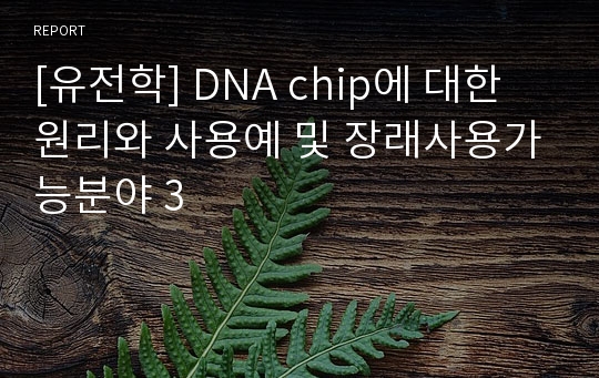 [유전학] DNA chip에 대한 원리와 사용예 및 장래사용가능분야 3