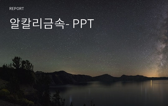 알칼리금속- PPT