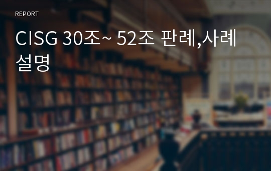 CISG 30조~ 52조 판례,사례 설명