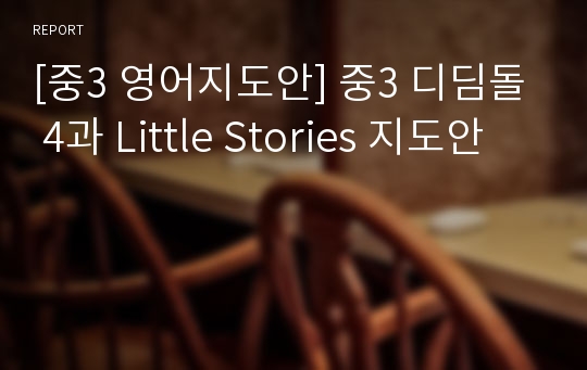 [중3 영어지도안] 중3 디딤돌 4과 Little Stories 지도안