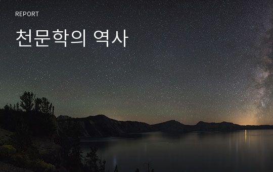 천문학의 역사