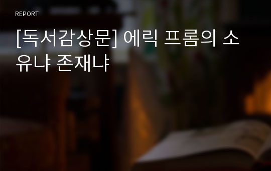 [독서감상문] 에릭 프롬의 소유냐 존재냐