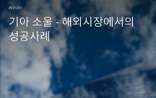 기아 소울 - 해외시장에서의 성공사례